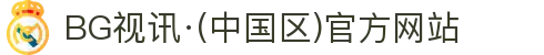BG视讯·(中国区)官方网站