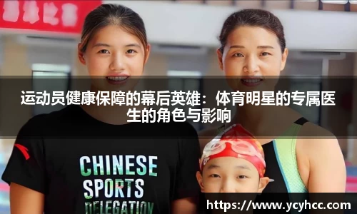 运动员健康保障的幕后英雄：体育明星的专属医生的角色与影响