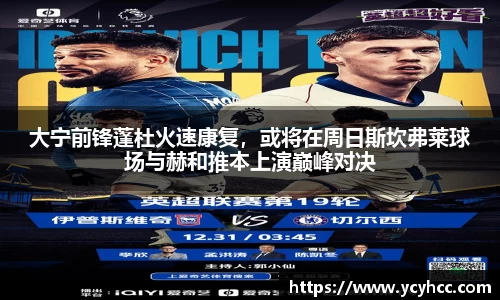 大宁前锋蓬杜火速康复，或将在周日斯坎弗莱球场与赫和推本上演巅峰对决