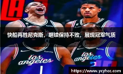 快船再胜尼克斯，继续保持不败，展现冠军气质
